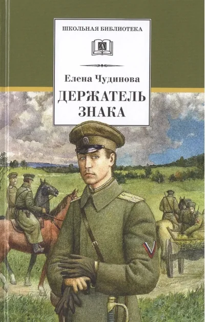 Обложка книги «Держатель Знака»