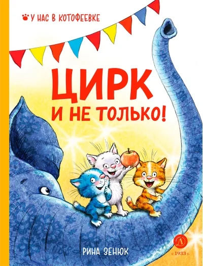 Обложка книги «Цирк и не только!»