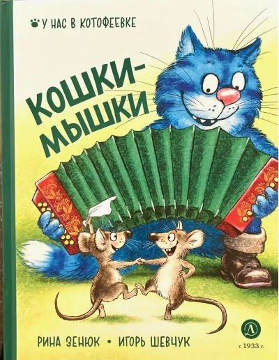 Обложка книги «Кошки-мышки»