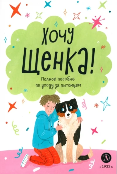 Обложка книги «Хочу щенка! Полное пособие по уходу за питомцем»