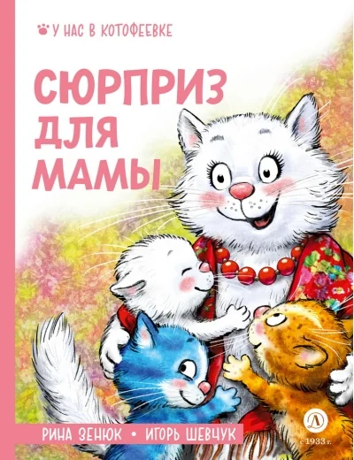 Обложка книги «Сюрприз для мамы»
