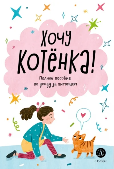 Обложка книги «Хочу котенка! Полное пособие по уходу за питомцем»