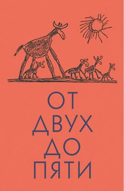 Обложка книги «От двух до пяти»