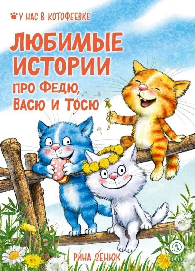 Обложка книги «Любимые истории про Федю, Васю и Тосю»
