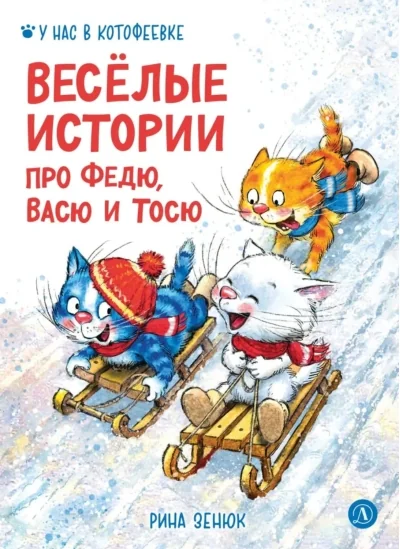 Обложка книги «Веселые истории про Федю, Васю и Тосю»