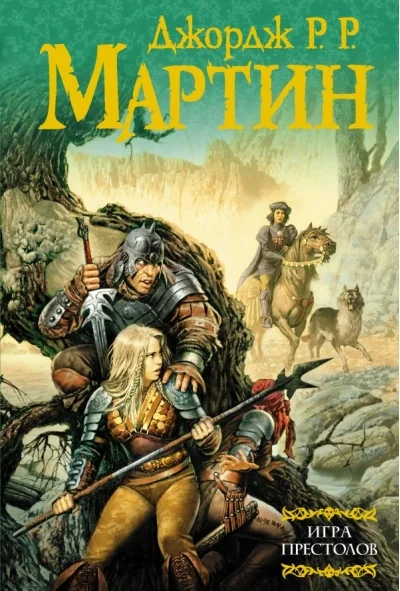 Обложка книги «Игра престолов: Из цикла "Песнь льда и огня"»