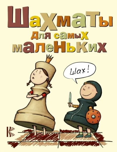 Обложка книги «Шахматы для самых маленьких. Книга-сказка для совместного чтения родителей и детей»