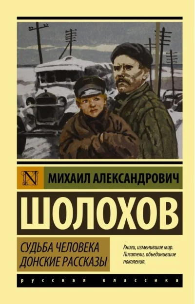 Обложка книги «Судьба человека. Донские рассказы»