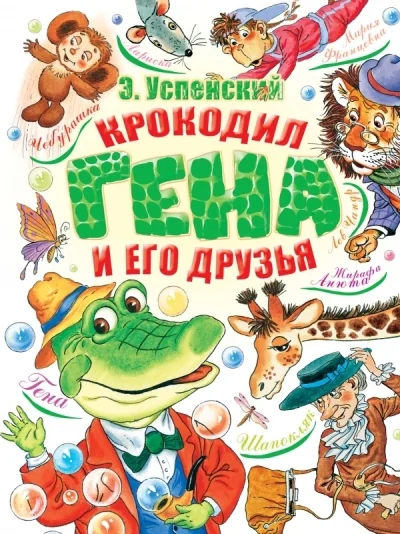 Обложка книги «Livre en russe - Книга на русском языке - Крокодил Гена и его друзья - Э. УСПЕНКИЙ»