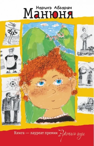 Обложка книги «Манюня»