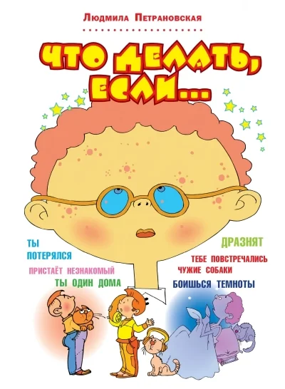 Обложка книги «Что делать, если... (Людмила Петрановская)»