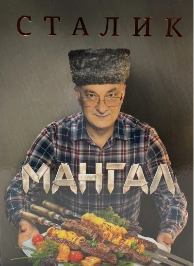 Обложка книги «Мангал»