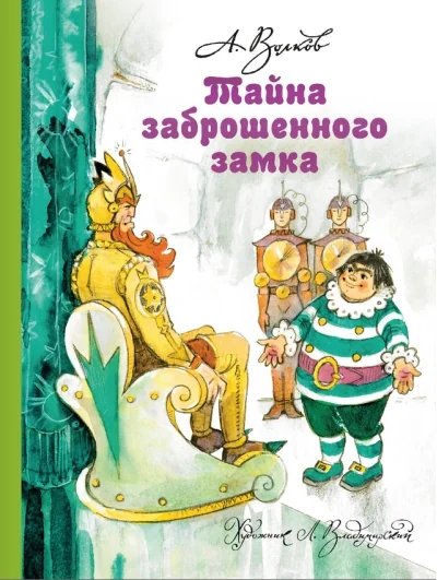 Обложка книги «Тайна заброшенного замка. Александр Волков»