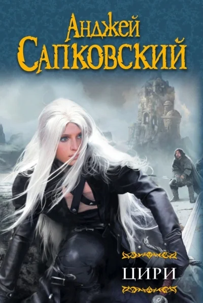 Обложка книги «Цири»