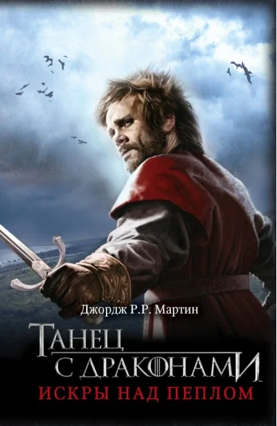 Обложка книги «Танец с драконами. Искры над пеплом»