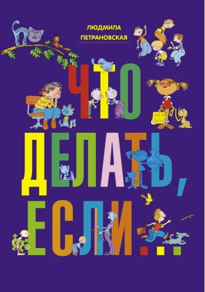 Обложка книги «Что делать, если…»