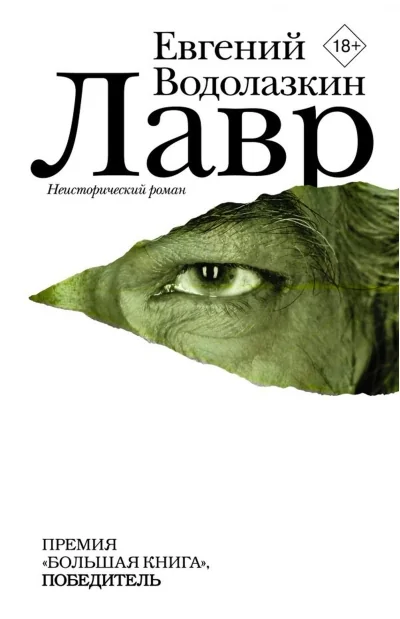 Обложка книги «Лавр. Неисторический роман»