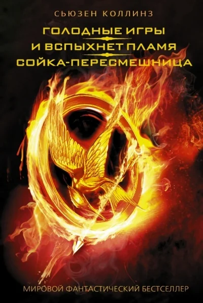 Обложка книги «Голодные игры. И вспыхнет пламя. Сойка-пересмешница»