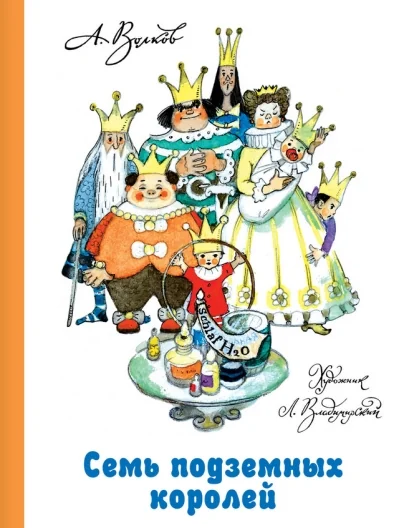 Обложка книги «Семь подземных королей»