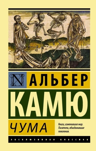 Обложка книги «Чума»