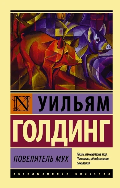Обложка книги «Повелитель мух»