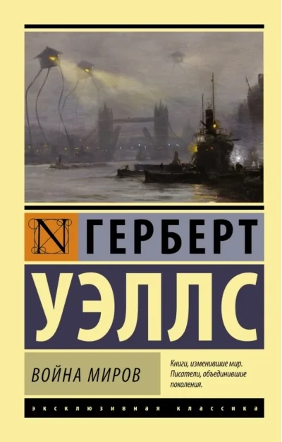 Обложка книги «Война миров»