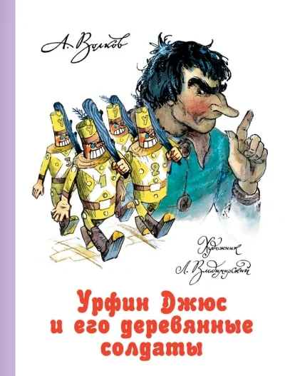 Обложка книги «Урфин Джюс и его деревянные солдаты»
