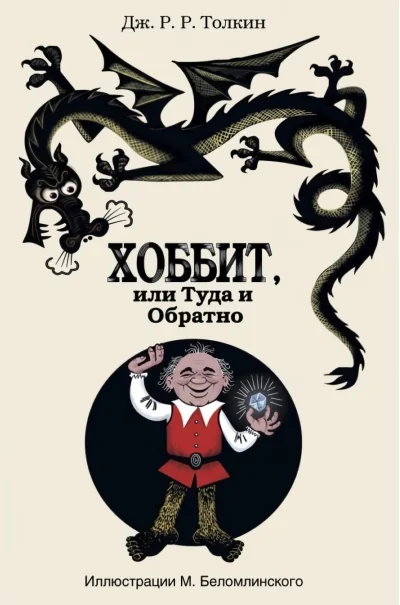 Обложка книги «Хоббит, или туда и обратно»
