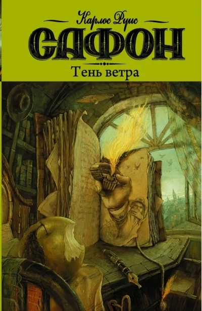 Обложка книги «Тень ветра»