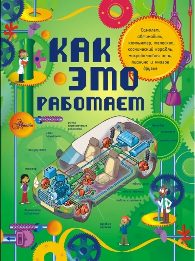Обложка книги «Как это работает. Исследуем 250 объектов и устройств»
