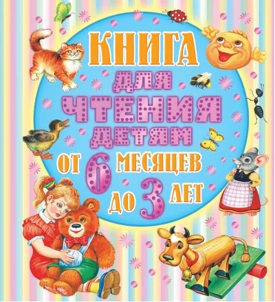 Обложка книги «Книга для чтения детям от 6 месяцев до 3 лет»