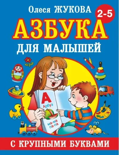Обложка книги «Азбука с крупными буквами для малышей»