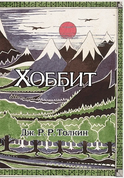 Обложка книги «Хоббит: роман. (Илюстрации Джона Р.Р. Толкина)»