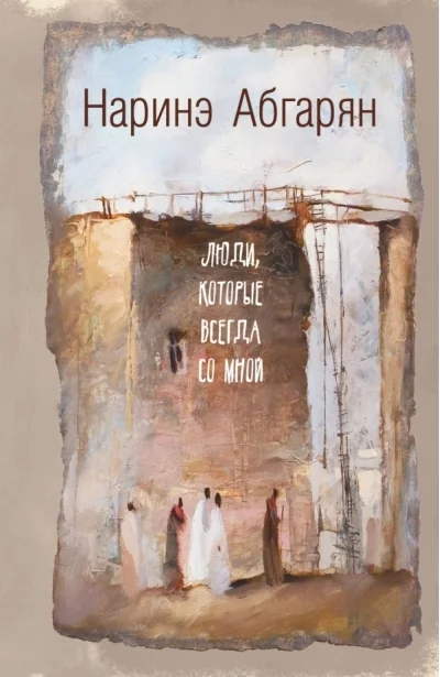 Обложка книги «Люди, которые всегда со мной»