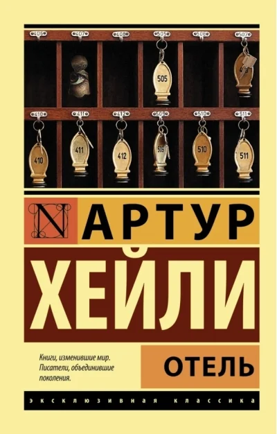 Обложка книги «Отель»