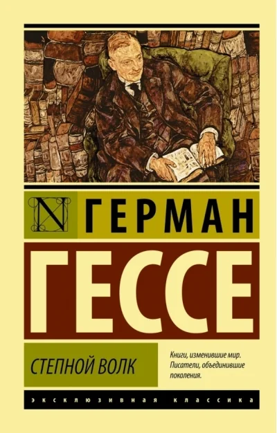 Обложка книги «Степной волк»