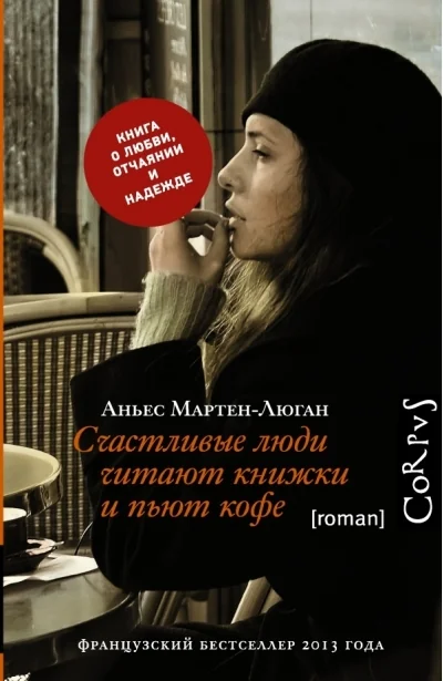 Обложка книги «Счастливые люди читают книжки и пьют кофе»