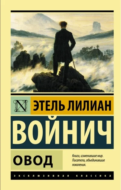 Обложка книги «Овод»