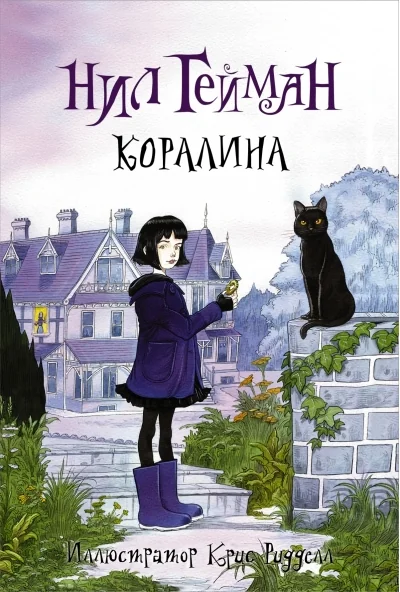 Обложка книги «Коралина: повесть»
