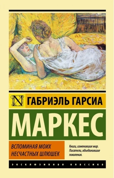 Обложка книги «Вспоминая моих несчастных шлюшек»