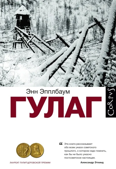 Обложка книги «ГУЛАГ»