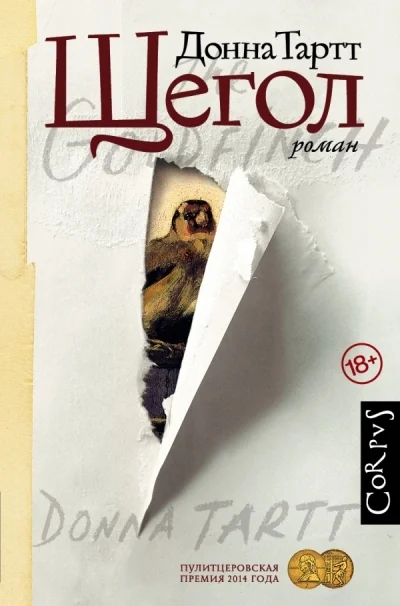 Обложка книги «Щегол»