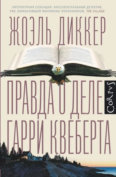 Обложка книги «Правда о деле Гарри Квеберта»