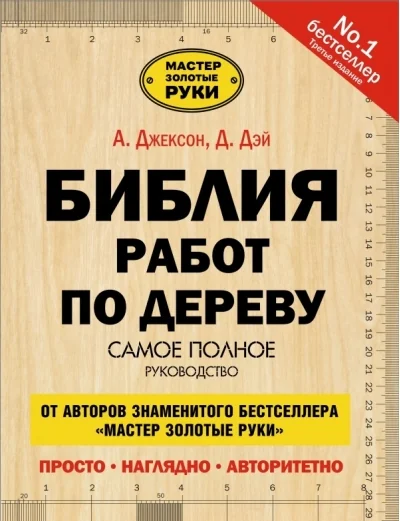 Обложка книги «Библия работ по дереву»