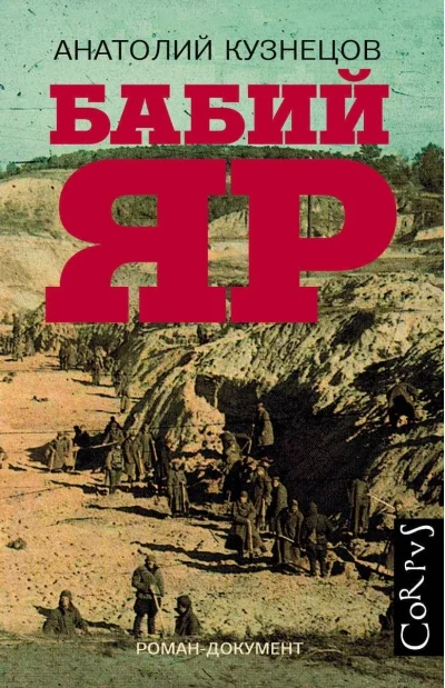 Обложка книги «Бабий Яр»
