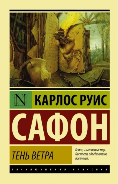 Обложка книги «Тень ветра»