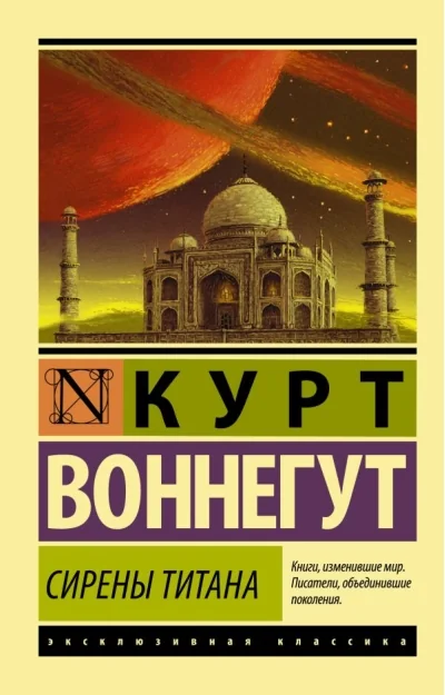 Обложка книги «Сирены Титана»