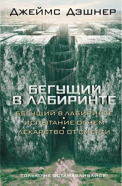 Обложка книги «Бегущий в Лабиринте. Испытание огнем. Лекарство от смерти: трилогия»