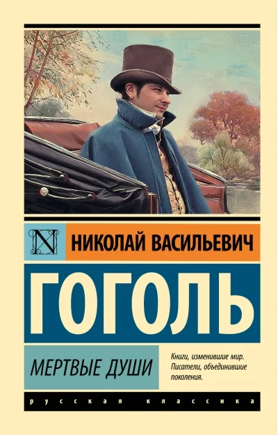 Обложка книги ««Мёртвые души» Н. Гоголь (in Russian)»