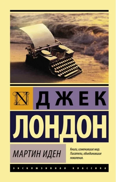 Обложка книги «Мартин Иден»
